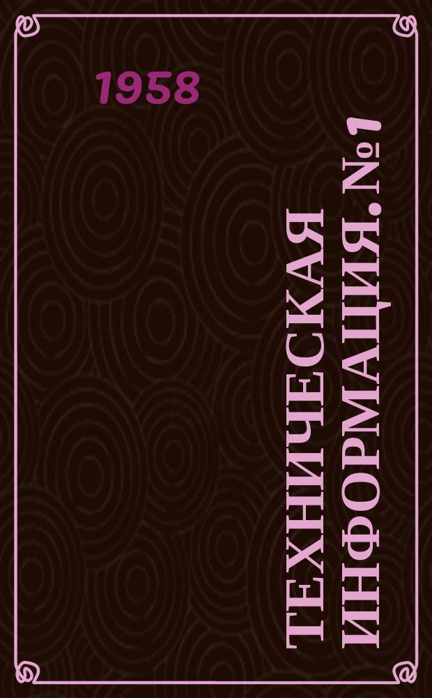 Техническая информация. №1 : Применение системы "один провод-земля" (ОПЗ) для электроснабжения лесоразработок