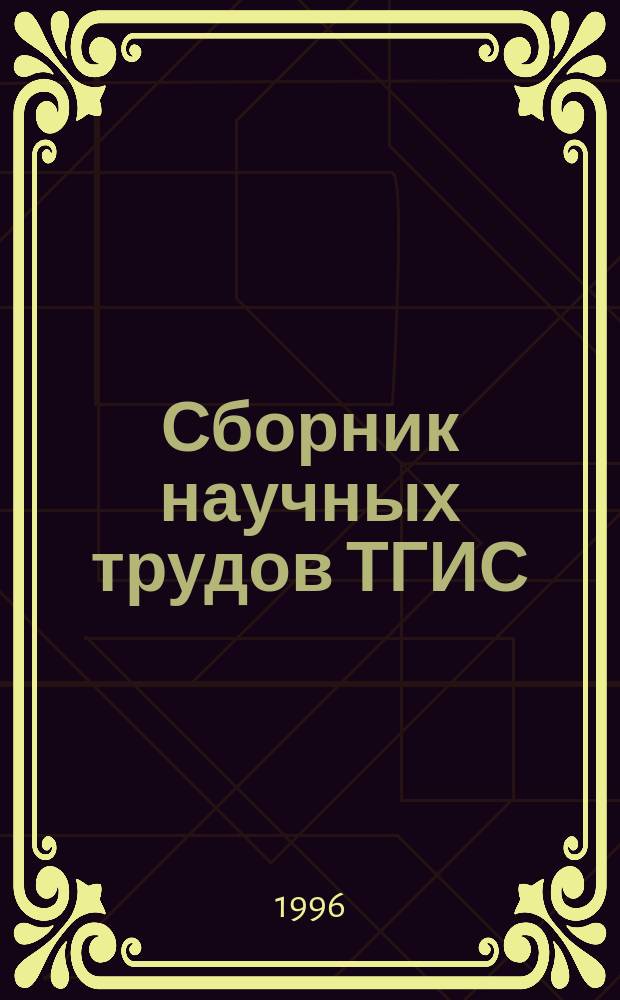 Сборник научных трудов ТГИС