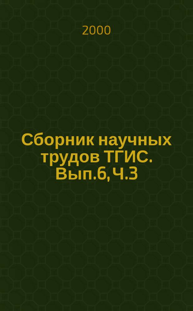 Сборник научных трудов ТГИС. Вып.6, Ч.3