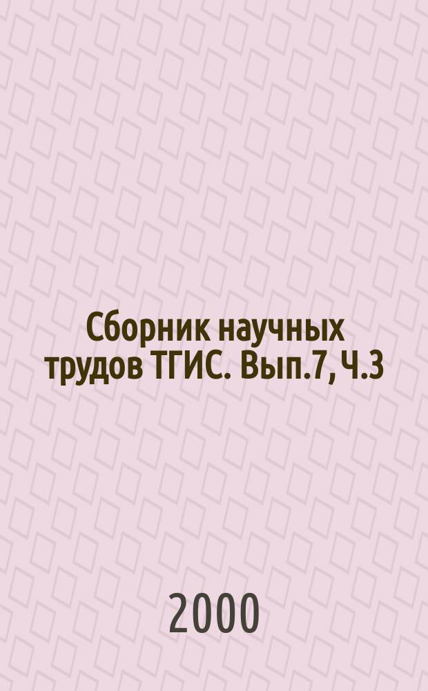 Сборник научных трудов ТГИС. Вып.7, Ч.3