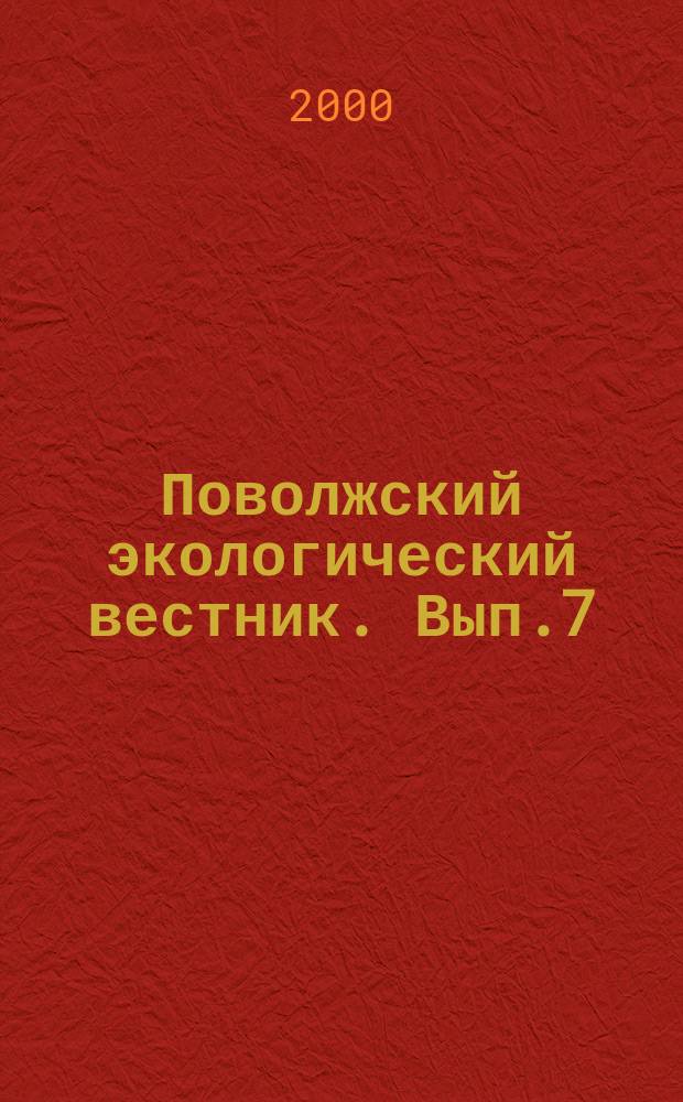 Поволжский экологический вестник. Вып.7
