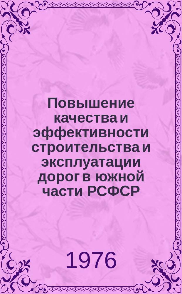 Повышение качества и эффективности строительства и эксплуатации дорог в южной части РСФСР : Межвуз. сб