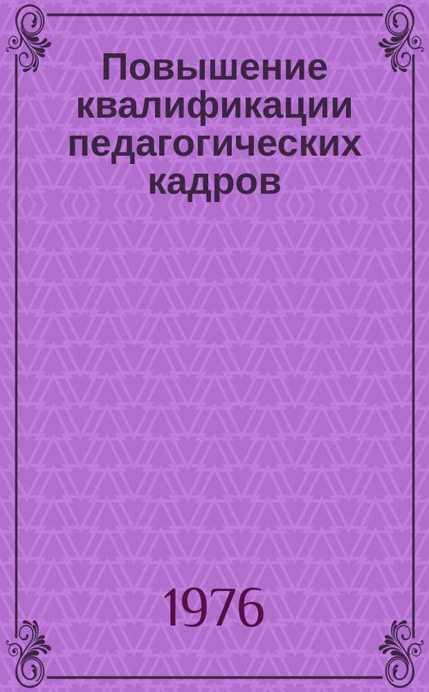Повышение квалификации педагогических кадров : Метод. письмо