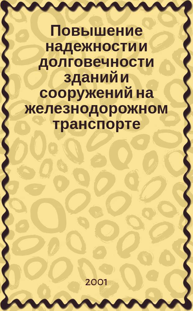 Повышение надежности и долговечности зданий и сооружений на железнодорожном транспорте : Сб. науч. тр. Вып.2