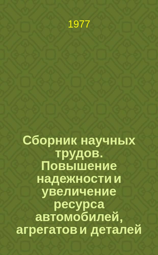 Сборник научных трудов. Повышение надежности и увеличение ресурса автомобилей, агрегатов и деталей