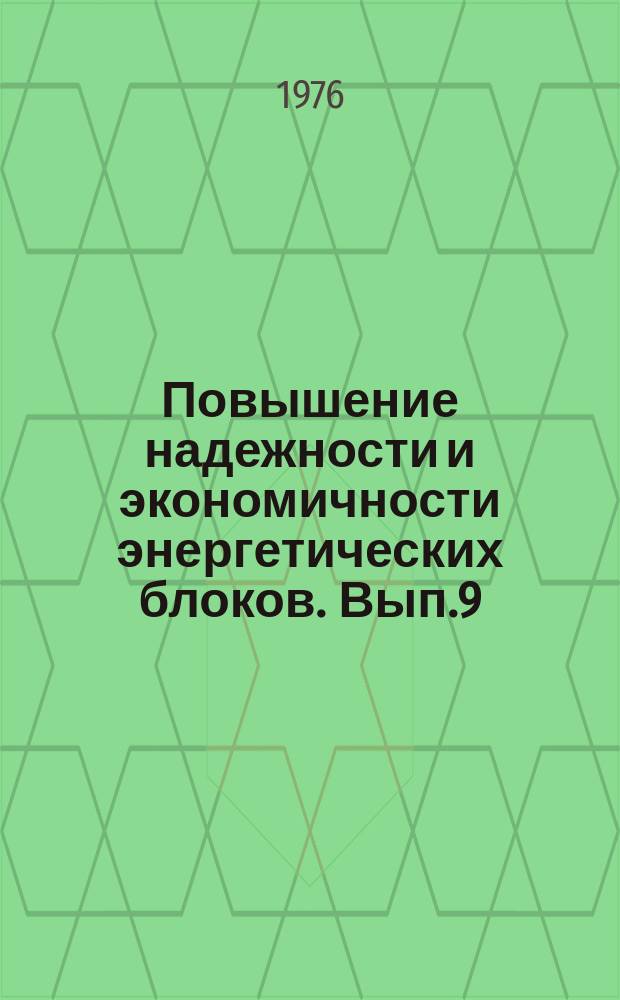 Повышение надежности и экономичности энергетических блоков. Вып.9 : Обработка воды на тепловых электростанциях