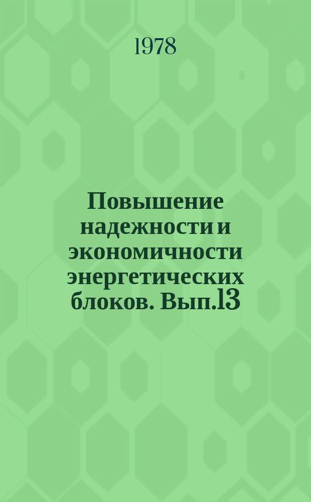 Повышение надежности и экономичности энергетических блоков. Вып.13 : Автоматизация водоподготовительных установок и химического контроля за водным режимом на электростанциях
