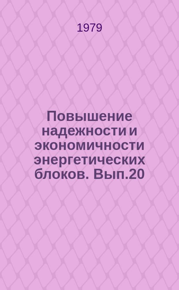 Повышение надежности и экономичности энергетических блоков. Вып.20 : Нелинейное математическое моделирование теплоэнергетических установок в нестационарных режимах