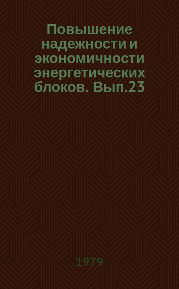 Повышение надежности и экономичности энергетических блоков. Вып.23 : Физико-химические исследования теплоэнергетических процессов и материалов