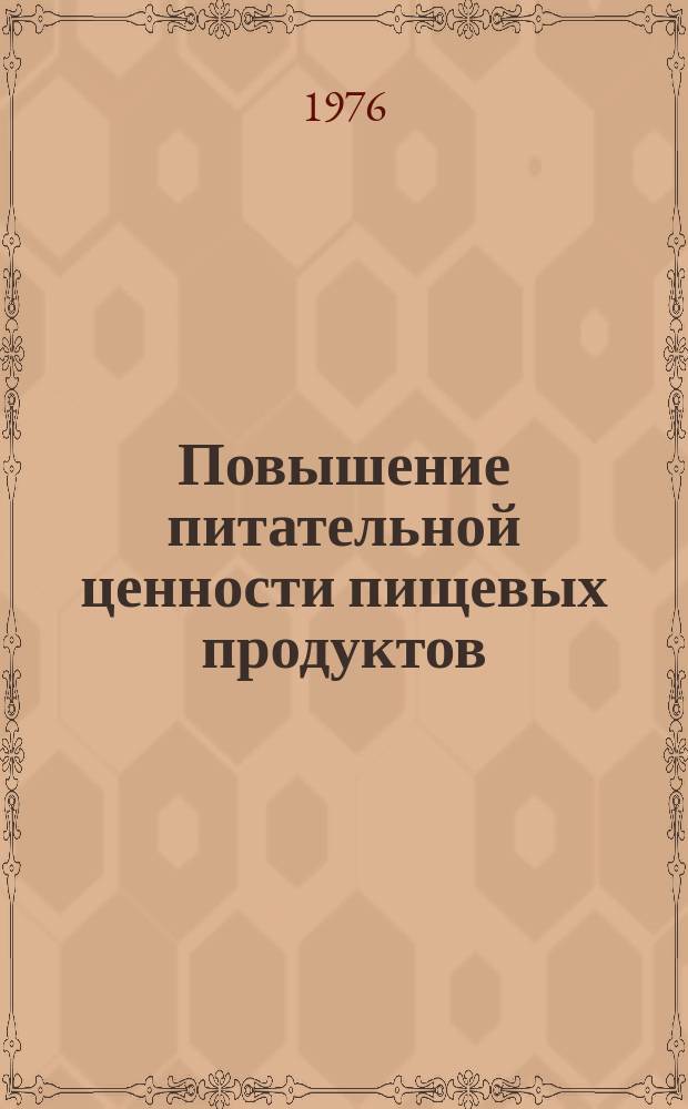 Повышение питательной ценности пищевых продуктов : Ретросп. библиогр. указ. лит