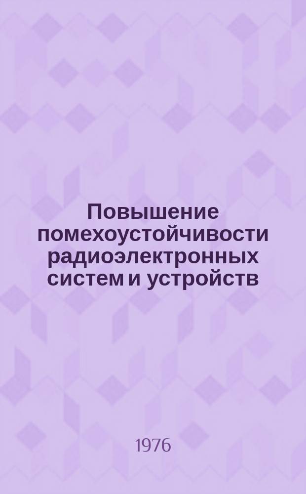 Повышение помехоустойчивости радиоэлектронных систем и устройств : Межвуз. сб