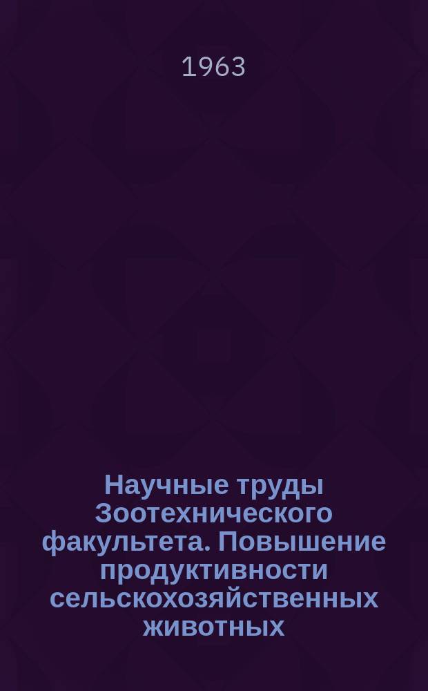 Научные труды Зоотехнического факультета. Повышение продуктивности сельскохозяйственных животных