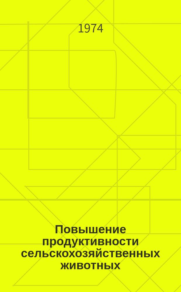 Повышение продуктивности сельскохозяйственных животных : Сборник науч. трудов