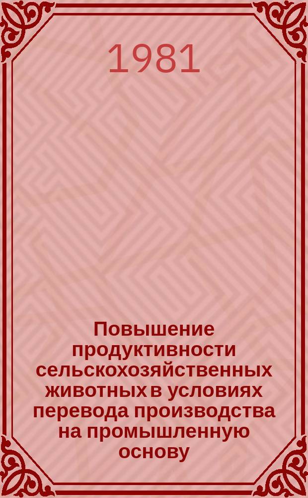 Повышение продуктивности сельскохозяйственных животных в условиях перевода производства на промышленную основу : Труды