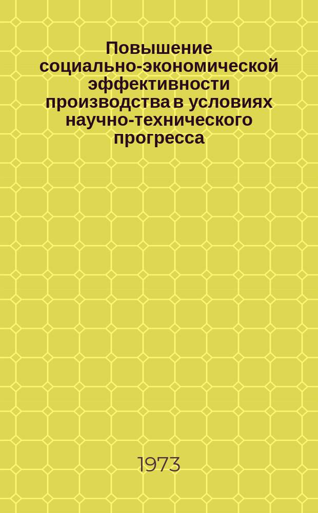 Повышение социально-экономической эффективности производства в условиях научно-технического прогресса : Сб. науч. тр. Вып.3 : Проблемы научной организации труда и производства