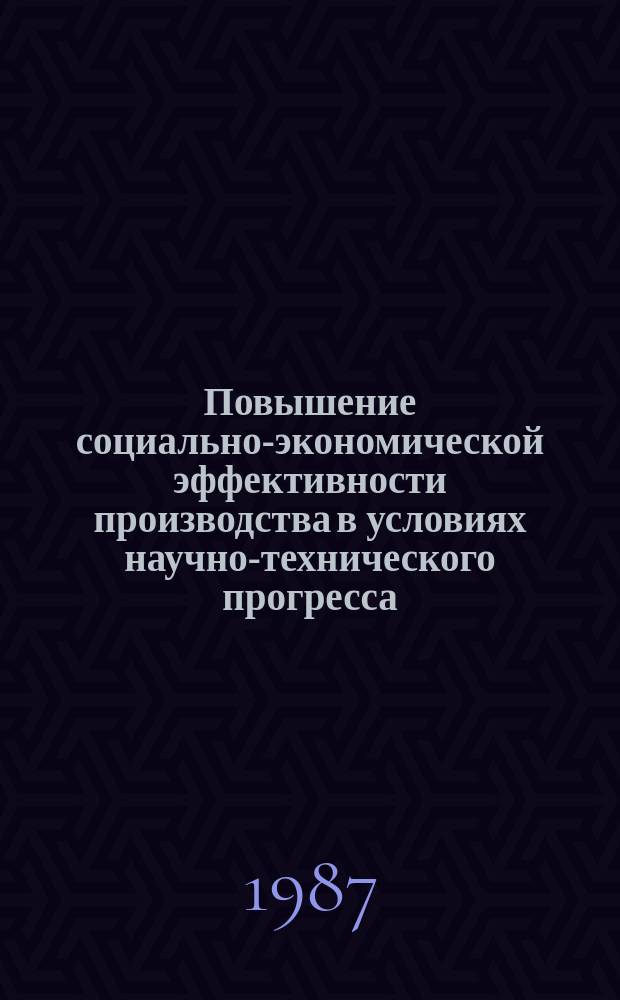 Повышение социально-экономической эффективности производства в условиях научно-технического прогресса : Сб. науч. тр. Вып.12 : Интенсификация производства