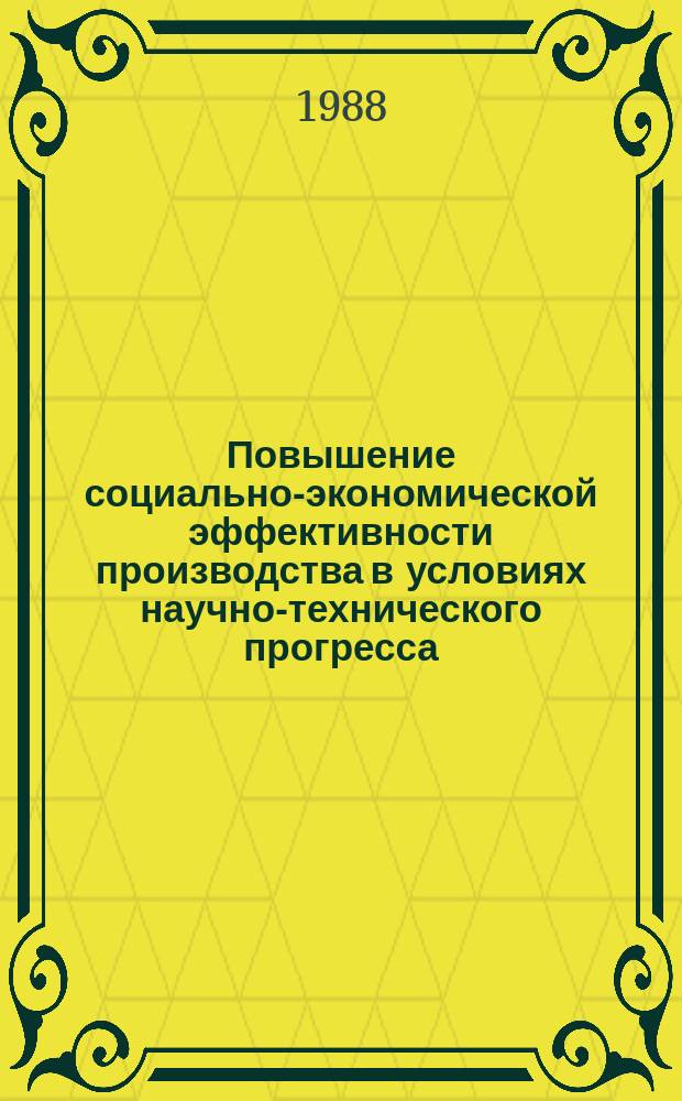 Повышение социально-экономической эффективности производства в условиях научно-технического прогресса : Сб. науч. тр. Вып.13 : Усиление режима экономии
