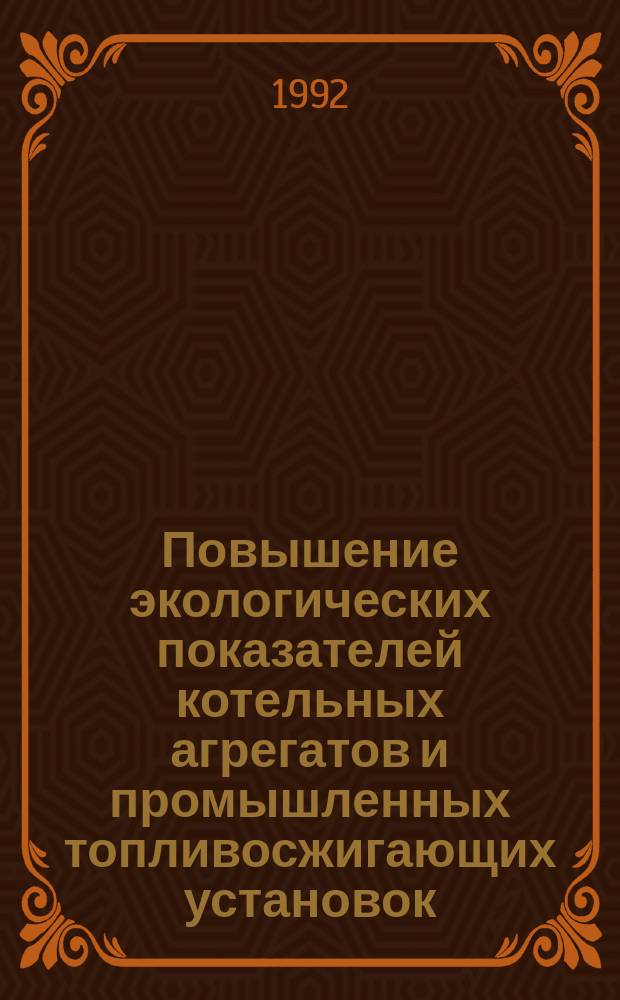 Повышение экологических показателей котельных агрегатов и промышленных топливосжигающих установок : Сб. науч. тр
