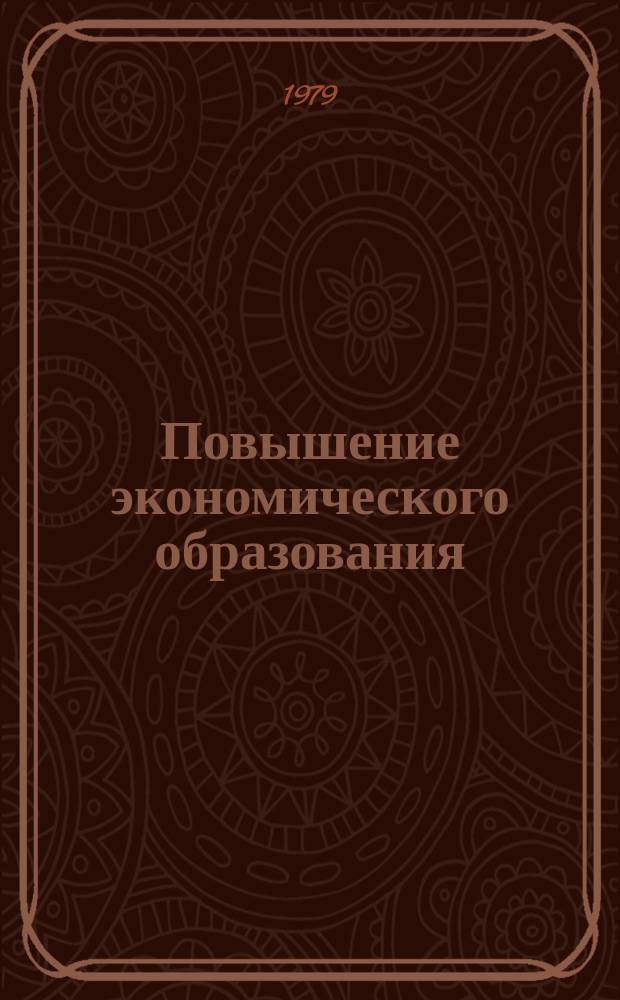 Повышение экономического образования : Обзор. информ