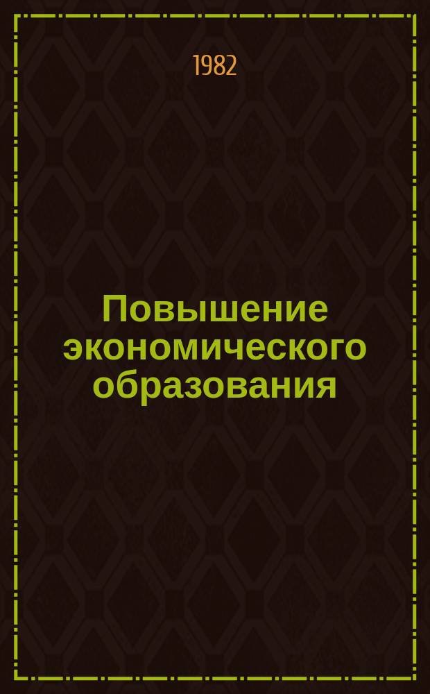 Повышение экономического образования : Обзор. информ. 1982, Вып.1 : Прогнозирование телефонной нагрузки