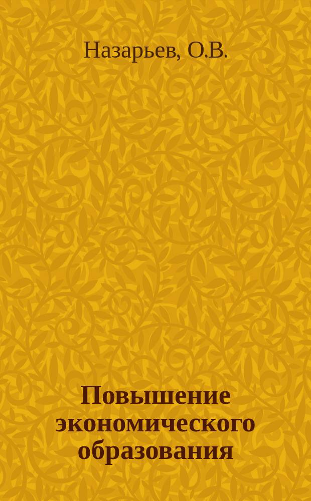 Повышение экономического образования : Обзор. информ. 1983, Вып.1 : Монтаж кабелей на линиях местных телефонных сетей