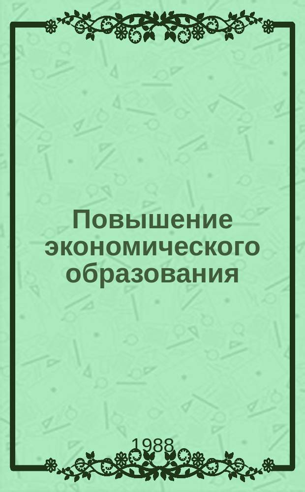 Повышение экономического образования : Обзор. информ. 1988, Вып.1 : Показатели эффективности и качества работы почтовой связи в промышленно развитых странах
