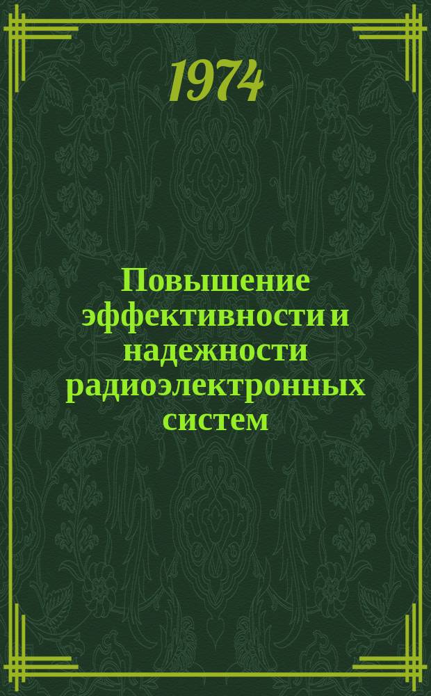Повышение эффективности и надежности радиоэлектронных систем : Межвуз. сборник науч. трудов