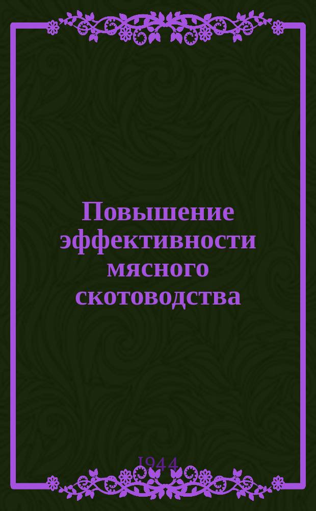 Повышение эффективности мясного скотоводства : Труды. Вып.6 : От опытной работы к производственным достижениям