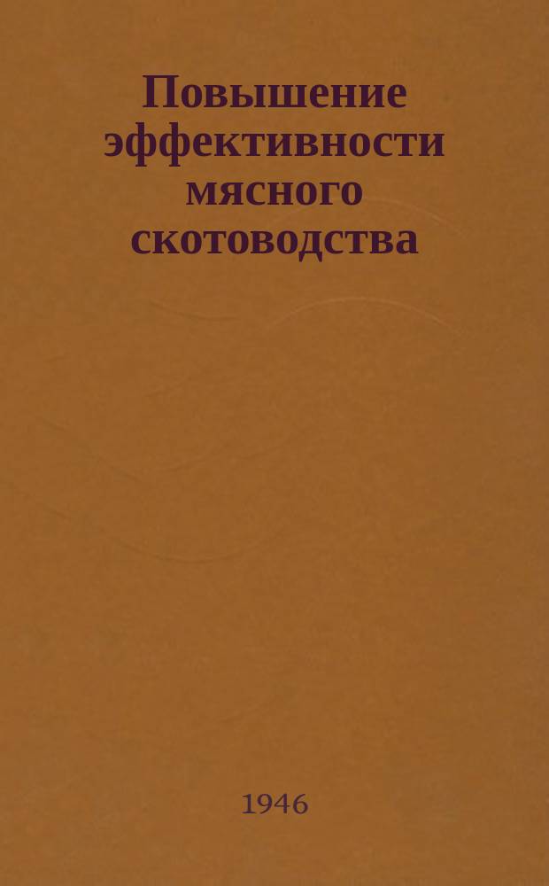 Повышение эффективности мясного скотоводства : Труды. Вып.7 : Кормодобывание