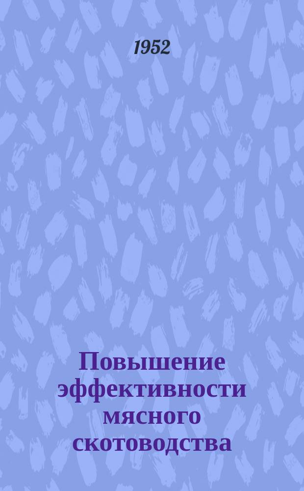 Повышение эффективности мясного скотоводства : Труды. Вып.9 : Животноводство