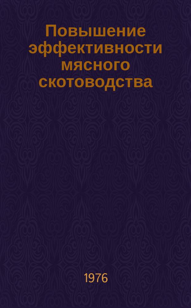 Повышение эффективности мясного скотоводства : Труды. Т.21, Ч.2 : (Кормление, экономика, кормопроизводство)