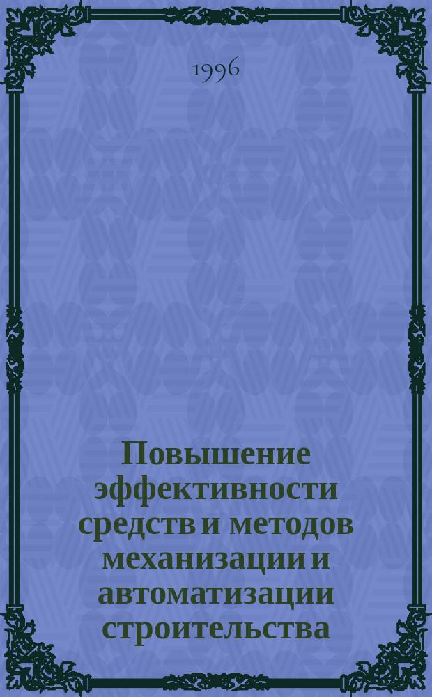 Повышение эффективности средств и методов механизации и автоматизации строительства : Сб. науч. тр. 1996, Вып.1 : Ручные машины ударного действия