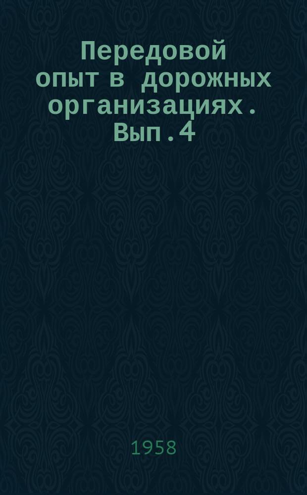 Передовой опыт в дорожных организациях. Вып.4 : Опыт внедрения сборного бетона и железобетона