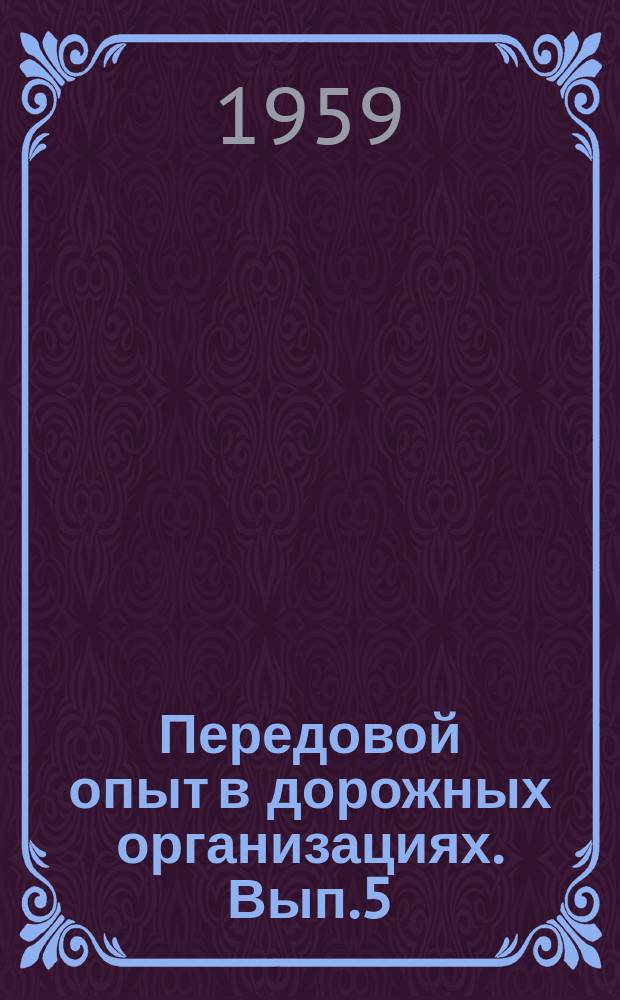 Передовой опыт в дорожных организациях. Вып.5 : Опыт строительства железобетонных мостов и труб
