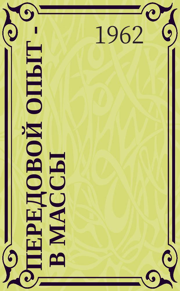 Передовой опыт - в массы