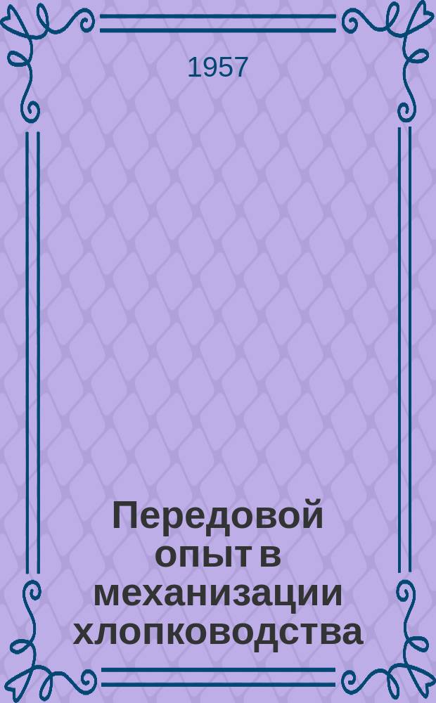 Передовой опыт в механизации хлопководства