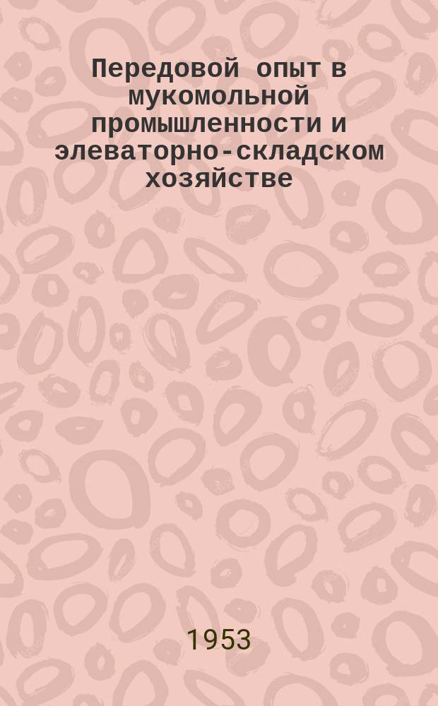 Передовой опыт в мукомольной промышленности и элеваторно-складском хозяйстве