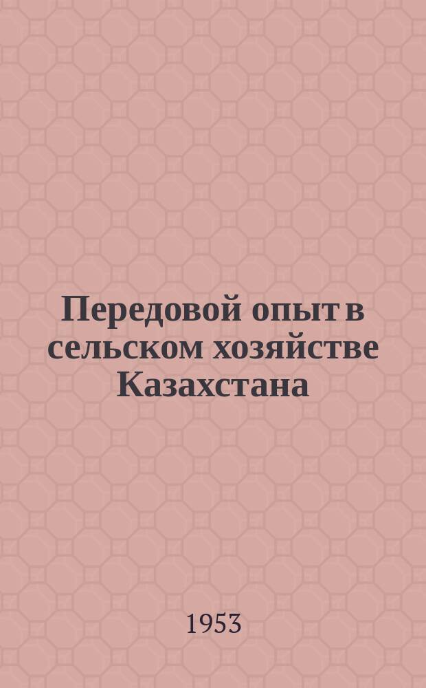 Передовой опыт в сельском хозяйстве Казахстана : Науч.-произв. бюл. : Орган М-ва с. х. Казахской ССР