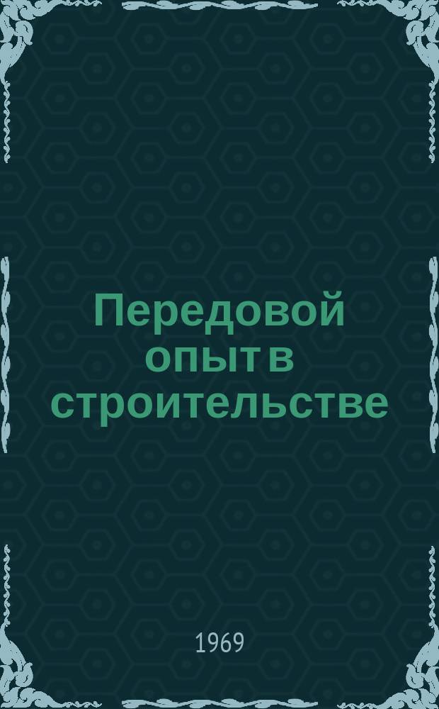Передовой опыт в строительстве : Реф. сборник