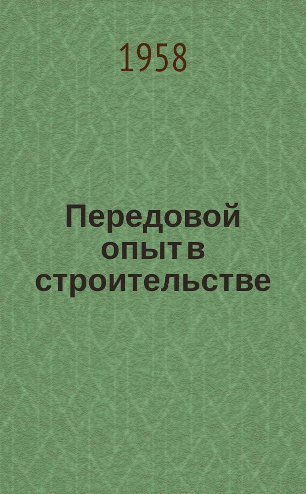 Передовой опыт в строительстве