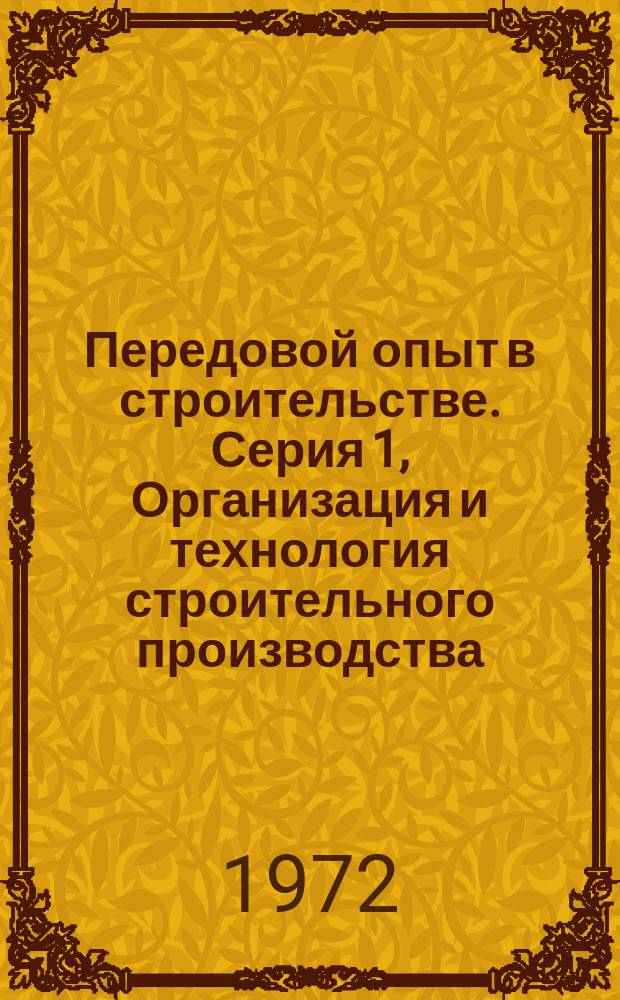 Передовой опыт в строительстве. Серия 1, Организация и технология строительного производства : Реф. сборник