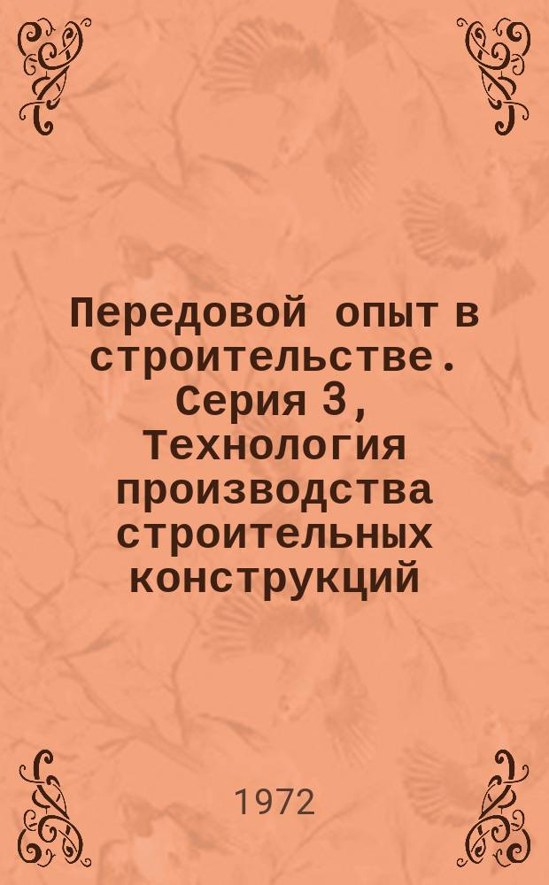 Передовой опыт в строительстве. Серия 3, Технология производства строительных конструкций, изделий и материалов : Реферативный сборник