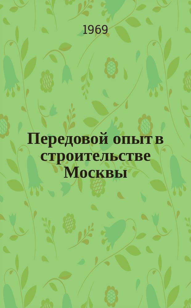 Передовой опыт в строительстве Москвы : Реф. сборник