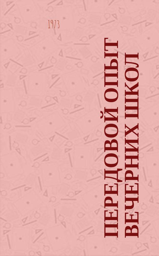 Передовой опыт вечерних школ