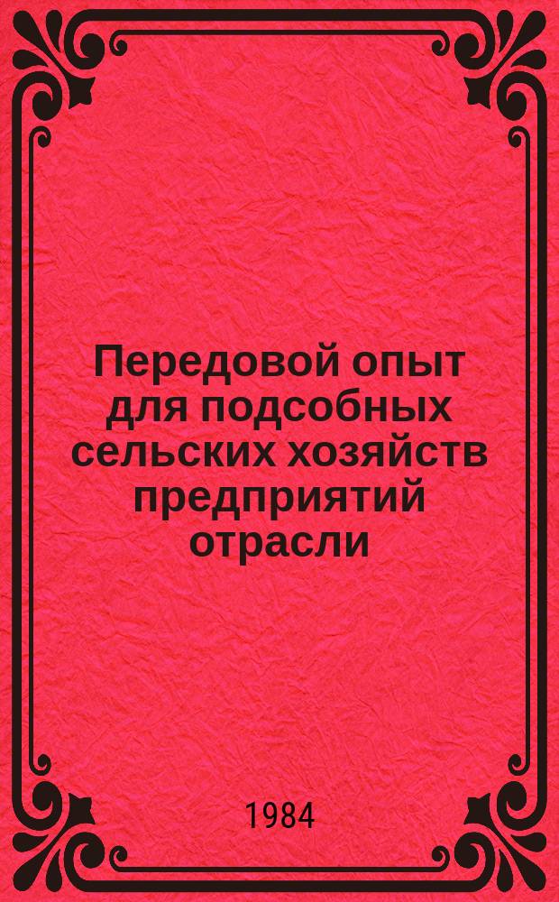 Передовой опыт для подсобных сельских хозяйств предприятий отрасли : Сб. реф