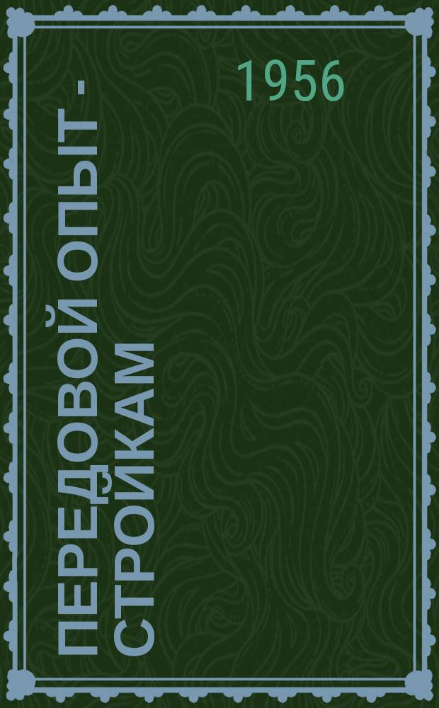 Передовой опыт - стройкам : Листок