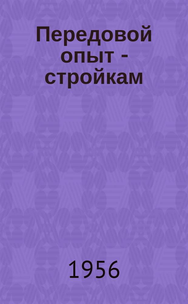 Передовой опыт - стройкам : Листок. №3 : Шаблон Г.Г.Мека для изготовления крупных кирпичных блоков