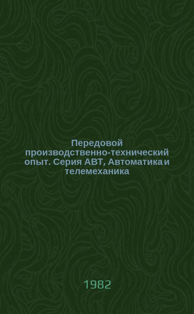 Передовой производственно-технический опыт. Серия АВТ, Автоматика и телемеханика. Вычислительная техника : Межотрасл. реф. сб