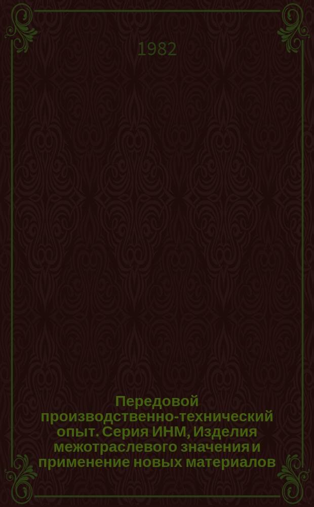 Передовой производственно-технический опыт. Серия ИНМ, Изделия межотраслевого значения и применение новых материалов : Межотрасл. реф. сб