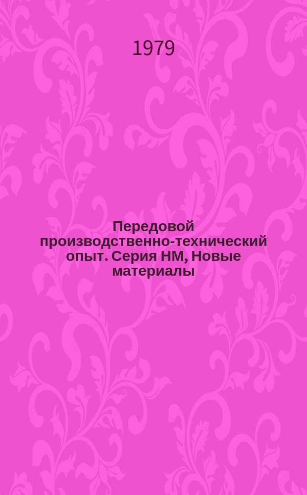 Передовой производственно-технический опыт. Серия НМ, Новые материалы : Межотрасл. реф. сб